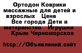 Ортодон Коврики массажные для детей и взрослых › Цена ­ 800 - Все города Дети и материнство » Игрушки   . Крым,Черноморское